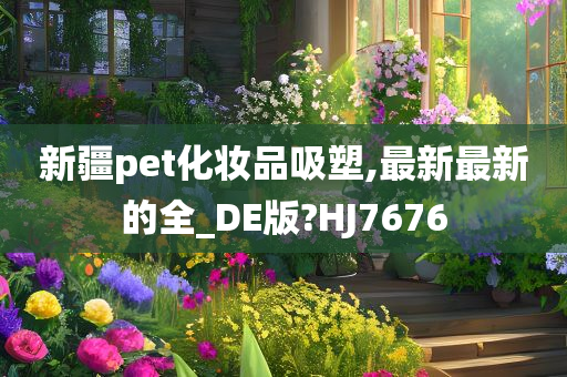 新疆 pet 化妆品吸塑