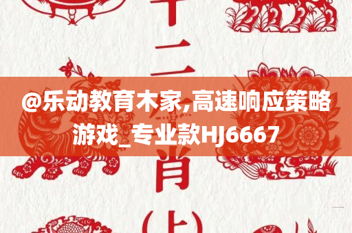 @乐动教育木家,高速响应策略游戏_专业款HJ6667