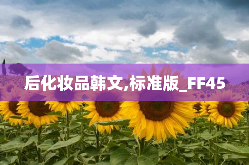 后化妆品韩文,标准版_FF45