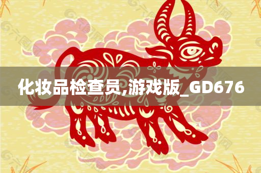 化妆品检查员,游戏版_GD676