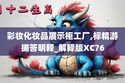 彩妆化妆品展示柜工厂,标精游据答明释_解释版XC76