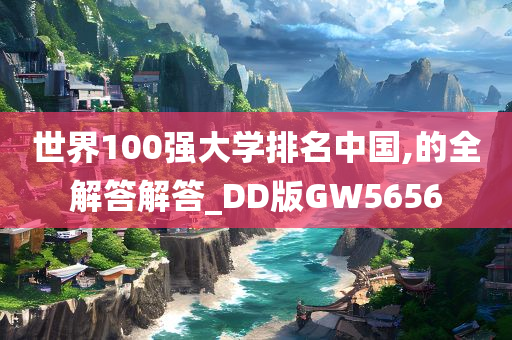 世界100强大学排名中国,的全解答解答_DD版GW5656