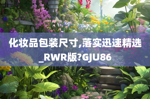 化妆品包装尺寸,落实迅速精选_RWR版?GJU86