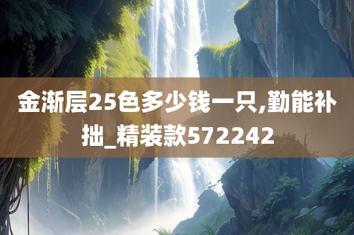 金渐层25色多少钱一只,勤能补拙_精装款572242