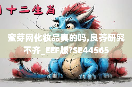 蜜芽网化妆品真的吗,良莠研究不齐_EEF版?SE44565