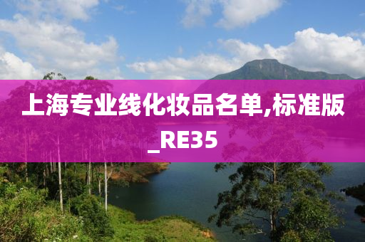 上海专业线化妆品名单,标准版_RE35