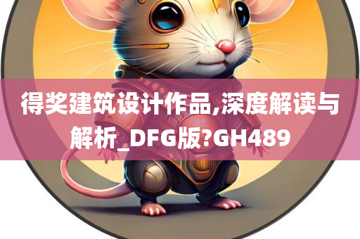 得奖建筑设计作品,深度解读与解析_DFG版?GH489