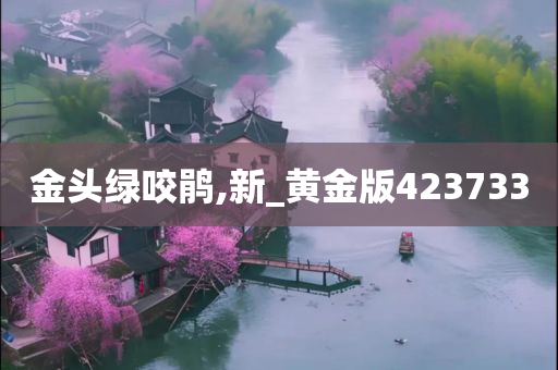 金头绿咬鹃,新_黄金版423733