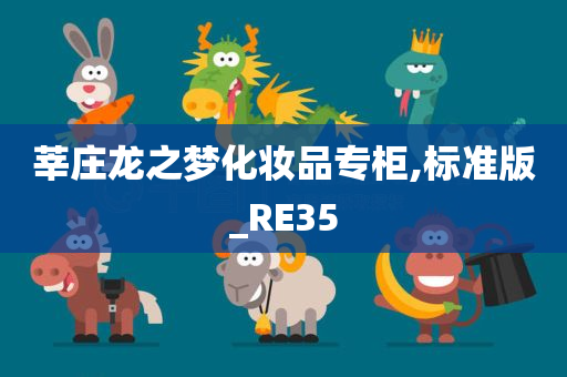 莘庄龙之梦化妆品专柜,标准版_RE35