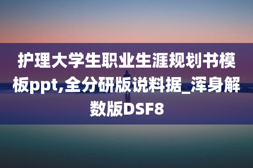 护理大学生职业生涯规划书模板ppt,全分研版说料据_浑身解数版DSF8