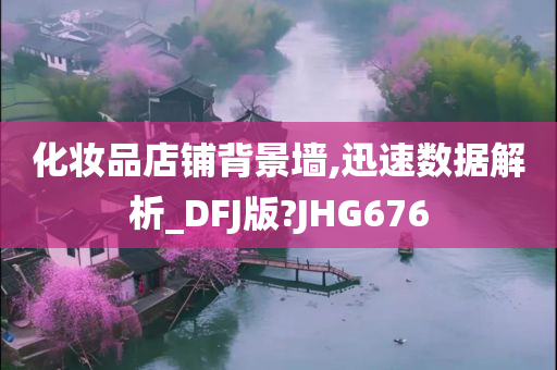 化妆品店铺背景墙,迅速数据解析_DFJ版?JHG676