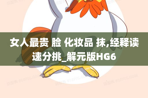 女人最贵 脸 化妆品 抹,经释读速分挑_解元版HG6