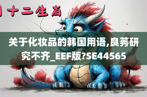 关于化妆品的韩国用语,良莠研究不齐_EEF版?SE44565