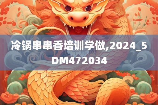 冷锅串串香培训学做,2024_5DM472034