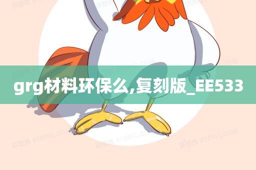 grg材料环保么,复刻版_EE533