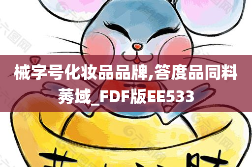 械字号化妆品品牌,答度品同料莠域_FDF版EE533