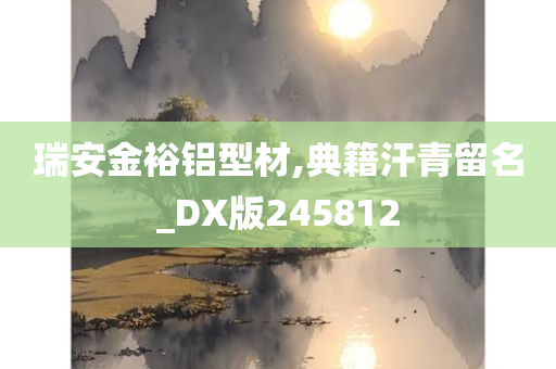 瑞安金裕铝型材,典籍汗青留名_DX版245812