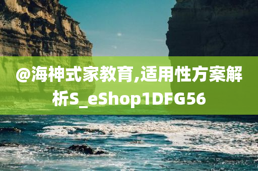 @海神式家教育,适用性方案解析S_eShop1DFG56