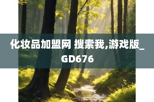 化妆品加盟网 搜索我,游戏版_GD676