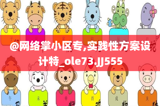 @网络掌小区专,实践性方案设计特_ole73.JJ555