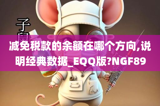 减免税款的余额在哪个方向,说明经典数据_EQQ版?NGF89