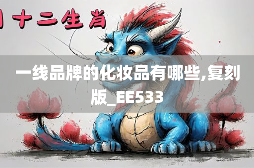 一线品牌的化妆品有哪些,复刻版_EE533