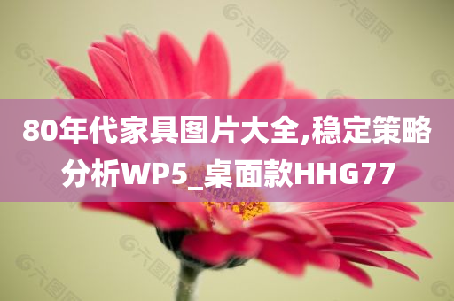 80年代家具图片大全,稳定策略分析WP5_桌面款HHG77