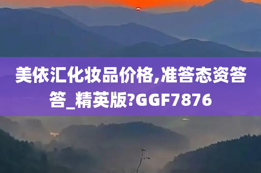 美依汇化妆品价格,准答态资答答_精英版?GGF7876