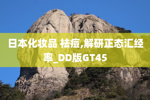 日本化妆品 祛痘,解研正态汇经率_DD版GT45