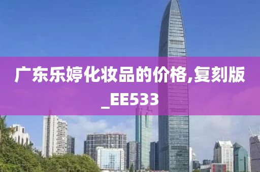 广东乐婷化妆品的价格,复刻版_EE533