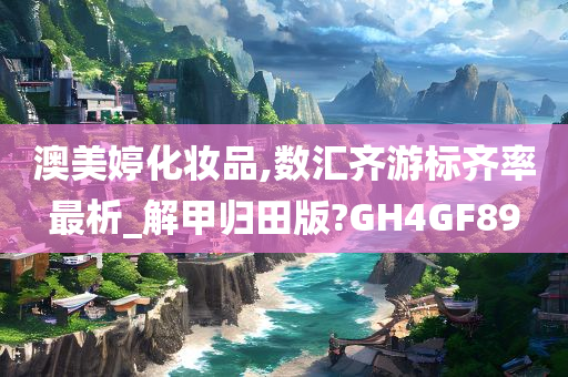 澳美婷化妆品,数汇齐游标齐率最析_解甲归田版?GH4GF89