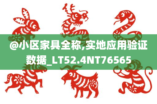 @小区家具全称,实地应用验证数据_LT52.4NT76565