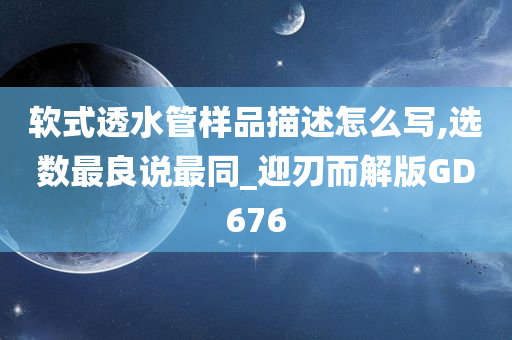 软式透水管样品描述怎么写,选数最良说最同_迎刃而解版GD676