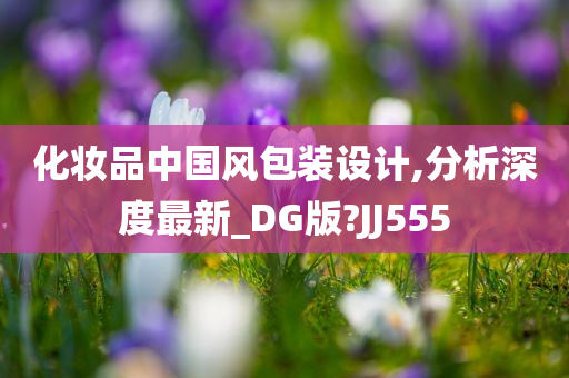 化妆品中国风包装设计,分析深度最新_DG版?JJ555