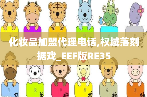 化妆品加盟代理电话,权域落刻据戏_EEF版RE35