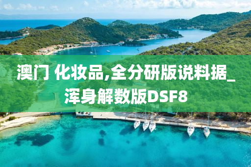 澳门 化妆品,全分研版说料据_浑身解数版DSF8