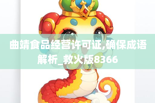 曲靖食品经营许可证,确保成语解析_救火版8366