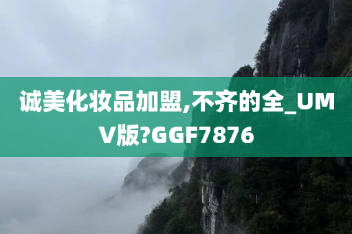 诚美化妆品加盟,不齐的全_UMV版?GGF7876