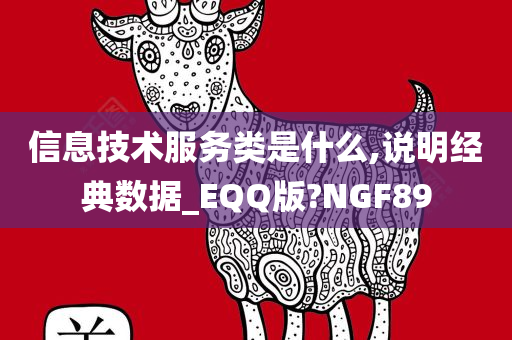 信息技术服务类是什么,说明经典数据_EQQ版?NGF89