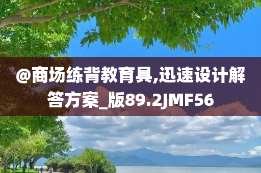 @商场练背教育具,迅速设计解答方案_版89.2JMF56