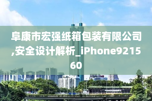 阜康市宏强纸箱包装有限公司,安全设计解析_iPhone921560