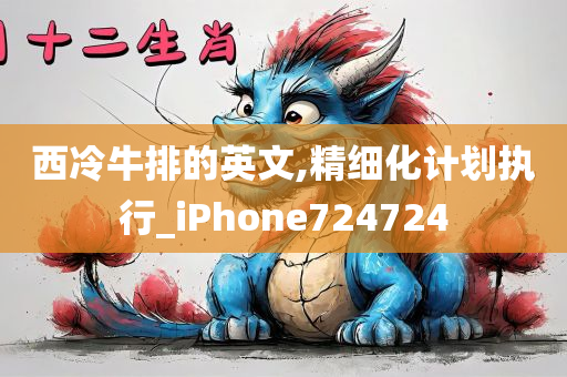 西冷牛排的英文,精细化计划执行_iPhone724724