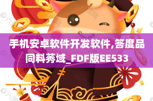 手机安卓软件开发软件,答度品同料莠域_FDF版EE533