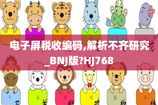 电子屏税收编码,解析不齐研究_BNJ版?HJ768