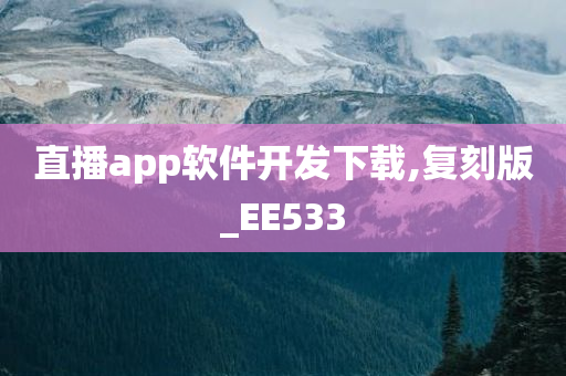 直播app软件开发下载,复刻版_EE533