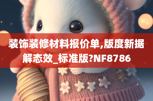 装饰装修材料报价单,版度新据解态效_标准版?NF8786