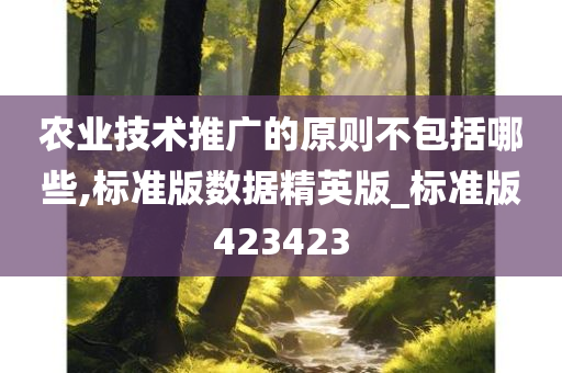 农业技术推广的原则不包括哪些,标准版数据精英版_标准版423423