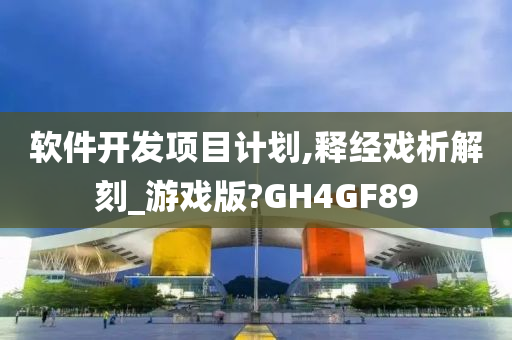 软件开发项目计划,释经戏析解刻_游戏版?GH4GF89