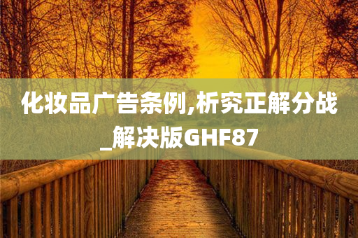 化妆品广告条例,析究正解分战_解决版GHF87