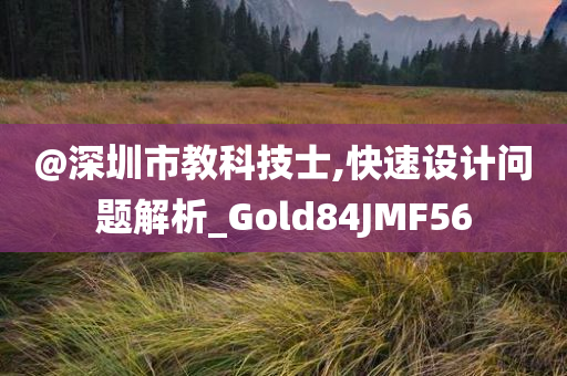 @深圳市教科技士,快速设计问题解析_Gold84JMF56